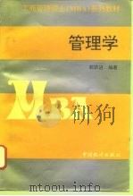 管理学   1996  PDF电子版封面  7503720891  郭跃进编著 