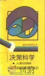 决策科学  从最优到满意   1988  PDF电子版封面  753660419X  贺仲雄，王伟著 
