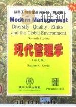 现代管理学  英文版  第7版（1998 PDF版）