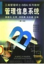管理信息系统  第2版   1998  PDF电子版封面  7561114354  仲秋雁，刘友德主编 