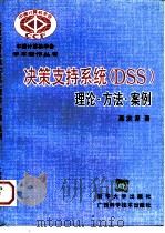 决策支持系统 DSS 理论·方法·案例（1996 PDF版）