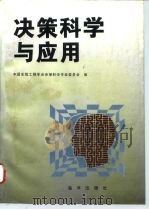 决策科学与应用   1996  PDF电子版封面  7502738657  中国系统工程学会决策科学专业委员会编 