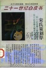 宋氏策划学（1996 PDF版）