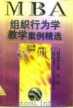 组织行为学教学案例精选   1998  PDF电子版封面  7309020413  周文霞，孙健敏编著 