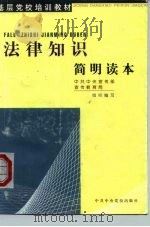 法律知识简明读本   1999  PDF电子版封面  7503517352  中共中央宣传部宣传教育局组织编写 