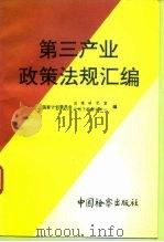 第三产业政策法规汇编   1993  PDF电子版封面  7800861724  国家计划委员会政策研究室，国家计划委员会计划干部培训中心编 