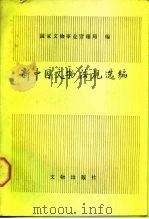 新中国文物法规选编（1987 PDF版）