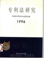 专利法研究  1996   1996  PDF电子版封面  7800112071  中国专利局专利法研究所编 