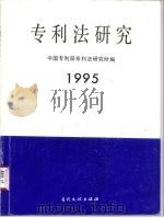专利法研究  1995   1995  PDF电子版封面  7800111849  中国专利局专利法研究所编 