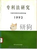 专利法研究  1993   1993  PDF电子版封面  7800111245  中国专利局专利法研究所编 