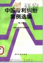 中国专利纠纷案例选编  第3集（1997 PDF版）