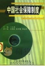 中国社会保障制度   1998  PDF电子版封面  7801470206  王东进主编 