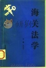 海关法学   1995  PDF电子版封面  7562001561  徐觉非主编 
