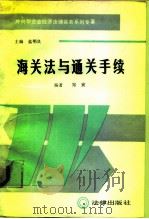 海关法与通关手续   1989  PDF电子版封面  7503605200  郑寅编著 