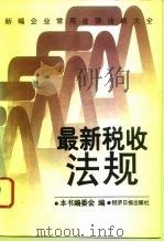 新编企业常用法律法规大全  最新税收法规（1996 PDF版）