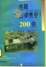 金融法律责任200例   1996  PDF电子版封面  7800727483  曹翔编著 
