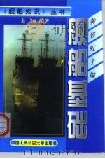 舰船基础（1999 PDF版）