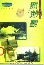 巡洋舰   1996  PDF电子版封面  7010024456  赵兴德编著 