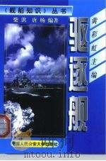 驱逐舰（1999 PDF版）