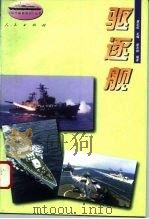 驱逐舰   1996  PDF电子版封面  7010024561  唐志拔编著 