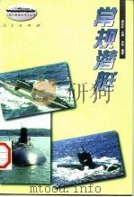 常规潜艇   1996  PDF电子版封面  701002457X  浩舟编著 