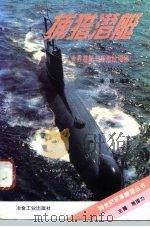 捕猎潜艇  世界潜艇与反潜战揭秘（1996 PDF版）