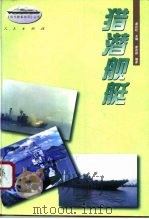 猎潜舰艇   1996  PDF电子版封面  7010024693  唐志拔编著 