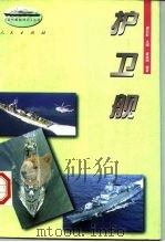 护卫舰（1996 PDF版）