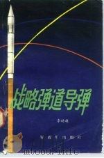 战略弹道导弹（1983 PDF版）