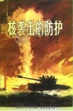 核袭击的防护   1981  PDF电子版封面    陈广田著 