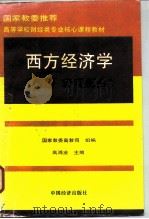 西方经济学  下  宏观部分   1996  PDF电子版封面  7501736235  高鸿业主编；刘文忻等编写 