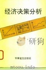 经济决策分析   1993  PDF电子版封面  7800275922  刘文龙，高爱厚编 
