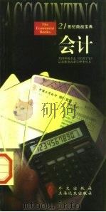 21世纪商战宝典  会计（1997 PDF版）