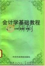 会计学基础教程   1996  PDF电子版封面  7503513810  孙洪丽，成素英编著 