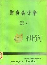 财务会计学   1995  PDF电子版封面  781007525X  吴君民，张佳春主编 