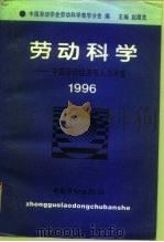 劳动科学  中国劳动经济与人力开发  1996（1996 PDF版）