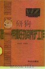 怎样搞好物资养护工作   1985  PDF电子版封面  4254·118  陈宗蓟，仲豫澄编 
