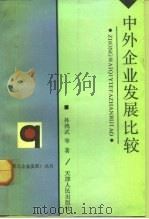 中外企业发展比较   1992  PDF电子版封面  7201012398  孙鸿武等著 