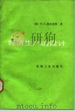 经济生产的设计   1989  PDF电子版封面  7111013611  （美）H·E·特拉克斯著；翟象颐译 