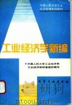 工业经济学新编（1994 PDF版）