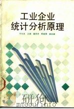 工业企业统计分析原理   1991  PDF电子版封面  7310004140  胡永良主编 