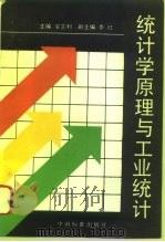 统计学原理与工业统计（1994 PDF版）