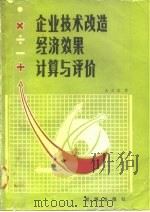 企业技术改造经济效果计算与评价   1986  PDF电子版封面  15277·61  王志孟 