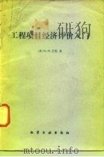 工程项目经济评价入门   1980  PDF电子版封面  15063·3235  （英）艾伦（D.H. Allen）著；陈演汉译 