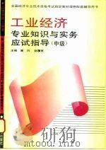 经济学博士编著  工业经济专业知识与实务应试指导  中级   1995  PDF电子版封面  7800015203  塞风，赵履宽 