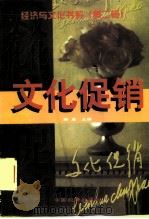 文化促销   1998  PDF电子版封面  7501740208  韩勇主编 