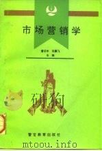 市场营销学   1994  PDF电子版封面  7810275119  曹庆丰，范鹏飞主编 