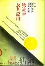 物流学及其应用   1987  PDF电子版封面  750580054X  李京文；徐寿波 