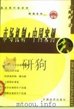 市场机制·中国案例   1998  PDF电子版封面  7501725020  王则柯，梁美灵著 
