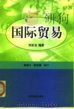 国际贸易   1999  PDF电子版封面  7501211671  刘友法编著 